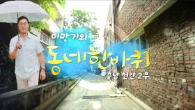 [대세남 동네한바퀴] 이어간다, 빛나는 오늘 - 충남 천안 2부 / KBS 20230812 방송