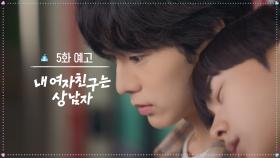 [5화 예고] 뽀뽀하고 싶다 [내 여자친구는 상남자] | KBS 방송
