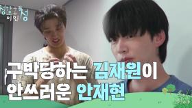 ＂예쁜 막내 재원이인데...＂ 어떻게든 김재원을 위로해주는 안재현 | KBS 250801 방송