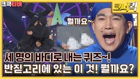 세바퀴 : 세 명의 바디로 내는 퀴즈~ 여러분은 몇 개 맞히셨나요? [크큭티비] | ep.995-997 | KBS 방송