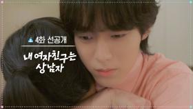 [4회 선공개] (와락) 고마워 유리야...🥹 [내 여자친구는 상남자] | KBS 방송