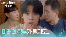 “ 미래의 형부가 될지도.. ” 밥 먹다가 도지원&이윤건에 뿜은 유정후 [내 여자친구는 상남자] | KBS 250731 방송