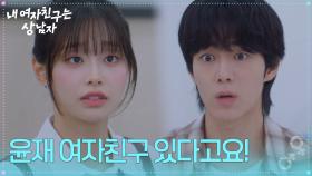 “ 윤재 여자친구 있다고요! ” 윤산하의 여자친구를 츄로 오해하자 유정후의 급발진! [내 여자친구는 상남자] | KBS 250731 방송