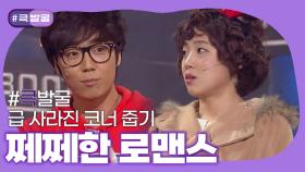 [크큭티비] 큭발굴 : 쩨쩨한로맨스 | ep.578-581 | KBS 방송