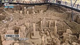 배불뚝이 언덕이라는 뜻, 괴베클리 테페 “ 12,000년 전 문명이 발견되다! ” | KBS 250731 방송