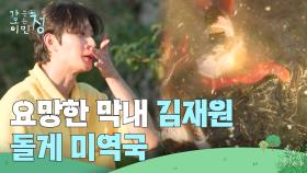 요망한 막내 김재원 표 돌게 미역국! (feat.깜짝 카메라) | KBS 250801 방송