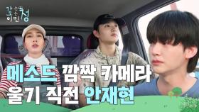 배우들의 깜짝 카메라에 당황한 안재현 ＂왜 싸우는 거야😭＂ | KBS 250801 방송