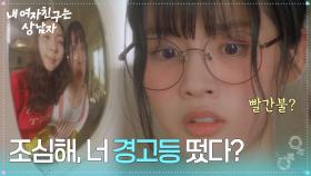 “ 조심해, 너 경고등 떴다? ” 박주원이 유정후에 설레는 걸 알아챈 최윤라 [내 여자친구는 상남자] | KBS 250731 방송