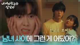 “ 남녀 사이에 그런 게 어딨어? ” 윤산하, 유정후&박주원에 이상한 상상?! [내 여자친구는 상남자] | KBS 250731 방송