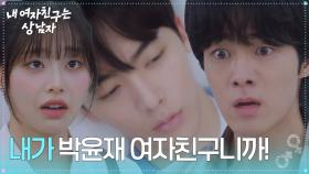 “ 내가 박윤재 여자친구니까! ” 유정후, 윤산하 부모님과 츄 앞에서 폭탄발언! [내 여자친구는 상남자] | KBS 250731 방송