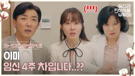 51-52회 하이라이트ㅣ이미 임신 4주 차입니다...??? [독수리 5형제를 부탁해!] | KBS 방송