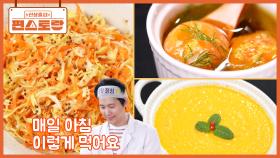 이상우❤김소연 동안 부부의 저속노화 아침 식단 공개 당근양배추라페 / 당근수프 / 달걀버터 | KBS 250801 방송
