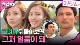 4회 하이라이트ㅣ그녀가 뒤돌아보면 그저 얼음이 돼 [그저 바라보다가] | KBS 방송