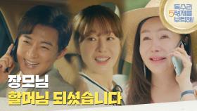 ＂장모님 할머님 되셨습니다＂엄지원의 임신 소식을 듣고 기뻐하는 박준금 [독수리 5형제를 부탁해!] | KBS 250802 방송