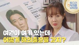 ＂여권이 여기 있는데 어떻게 해외출장을 갔지?＂출장 간 안재욱의 여권을 발견하는 엄지원 [독수리 5형제를 부탁해!] | KBS 250802 방송