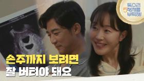 ＂손주까지 보려면 잘 버텨야 돼요＂초음파 사진을 보며 계획하는 엄지원과 안재욱 [독수리 5형제를 부탁해!] | KBS 250802 방송