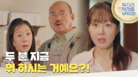 ＂두 분 지금 뭐 하시는 거예요?!＂김준배와 박준금의 사이를 알게 된 엄지원 [독수리 5형제를 부탁해!] | KBS 250802 방송