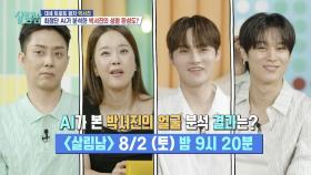 [선공개] AI가 본 박서진의 얼굴 분석 결과는? | KBS 방송