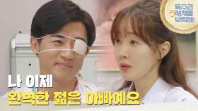 ［수술 엔딩]＂나 이제 완벽한 젊은 아빠예요＂수술 소식을 듣고 병원에 찾아가는 엄지원 [독수리 5형제를 부탁해!] | KBS 250802 방송
