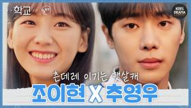 [숏드] [학교2021] 까칠고슴도치 추영우 X 햇살캐 조이현 조합은 언제나 옳다🏫💙ㅣ KBS방송