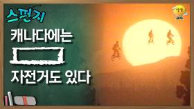 캐나다에는 [ ]는 자전거도 있다 [스펀지 레전드] | KBS 060225 방송