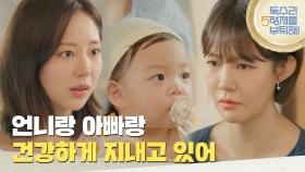 ＂언니랑 아빠랑 건강하게 지내고 있어＂최윤영의 마음을 이해해 보려는 신슬기 [독수리 5형제를 부탁해!] | KBS 250802 방송