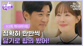 ［53화 하이라이트]＂정확히 반반씩 닮기로 합의 봤어!＂엄지원을 닮은 딸을 기대하는 안재욱💖 [독수리 5형제를 부탁해!] | KBS 250802 방송
