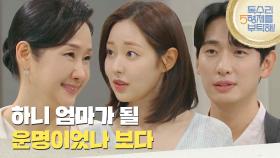 ＂세리 네가 하니 엄마가 될 운명이었나 보다＂윤박을 반갑게 맞아주는 배해선 [독수리 5형제를 부탁해!] | KBS 250802 방송