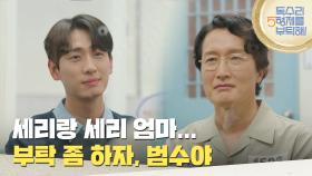 ＂세리랑 세리 엄마 부탁 좀 하자＂면회실에서 대화를 통해 가까워지는 최병모와 윤박 [독수리 5형제를 부탁해!] | KBS 250803 방송