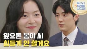 ＂앞으론 봄이 씨 힘들게 안 할게요＂걱정하는 김승윤에게 자신의 마음을 전하는 이석기 [독수리 5형제를 부탁해!] | KBS 250803 방송