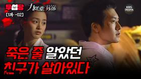 [무섭당 EP01-02] 죽은 줄 알았던 친구가 살아있다 [구미호 외전] | KBS 방송