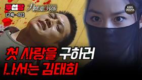 [무섭당 EP02-02] 첫 사랑을 구하러 나서는 김태희 [구미호 외전] | KBS 040719 방송