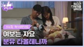 ［마지막 회 하이라이트］＂여보는 자요 분유 타올테니까＂새벽에 분유를 먹이다 조는 엄지원과 안재욱👶 [독수리 5형제를 부탁해!] | KBS 250803 방송