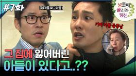 7회 하이라이트ㅣ그 집에 잃어버린 아들이 있다고..?? [넝쿨째 굴러온 당신] | KBS 방송