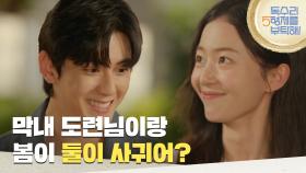 ＂막내 도련님이랑 봄이 둘이 사귀어?＂이석기와 김승윤의 연애 사실을 듣게 된 엄지원 [독수리 5형제를 부탁해!] | KBS 250803 방송