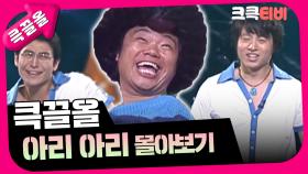 [크큭티비] 큭끌올 : 아리아리 | KBS 방송