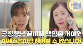 ＂공장장님 끝까지 책임질 거야?＂박준금과의 연애를 포기할 수 없는 김준배 [독수리 5형제를 부탁해!] | KBS 250803 방송