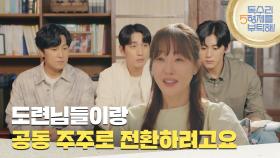 ＂도련님들이랑 5인 공동 주주로 전환하려고요＂형제들을 긴급 소집하는 엄지원 [독수리 5형제를 부탁해!] | KBS 250803 방송