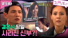 5회 하이라이트ㅣ결혼식 당일 사라진 신부?! [그저 바라보다가] | KBS 방송