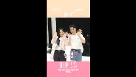 [세로] D-7 8/9일 첫 방송 예정! 많관부🫰 [화려한 날들] | KBS 방송