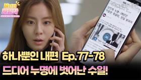 N년전 케띵작 77-78회ㅣ드디어 누명에 벗어난 수일! [하나뿐인 내편]| KBS 방송