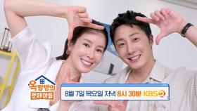 [278회 예고] 이태란 X 정일우, 화려한 그들의 이야기! | KBS 방송