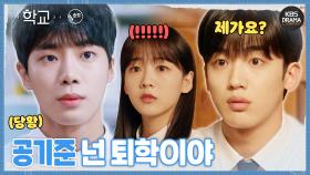 [숏드] [학교2021 Ep.3] 추영우가 쏘아올린 짱 큰 공...🪴김요한 퇴학부터 고백 공격까지?!💘ㅣ KBS방송