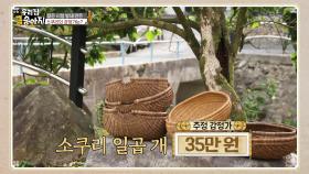 소쿠리들의 추정 감정가는? “ 괜히 만들었다 싶네! ” | KBS 250804 방송