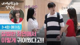 [메이킹 E03-04] 살벌한 장면에서 이렇게 귀여웠다고!! [내 여자친구는 상남자] | KBS 방송
