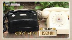 이장님이 취미로 모은 전화기 3대의 감정가는? | KBS 250804 방송