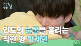 안도의 눈물을 흘리는 안재현 ＂애를 왜 잡았어 누나...😂＂ | KBS 250801 방송