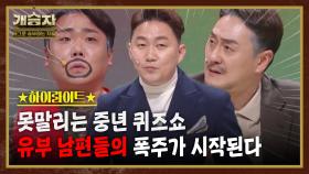 개승자 하이라이트 #21 : 헛소리가 가득한 아재들의 중년 퀴즈쇼! [크큭티비] | KBS방송