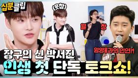 [#십분클립] 장구의 신 박서진 인생 첫 ✨단독✨ 토크쇼! 솔직한 페이스오프 고백부터 임영웅과의 인연까지ㅣ KBS방송