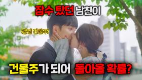 잠수 탔던 남친이 건물주가 되어 돌아올 확률?..👌 😍 이세영 X 이승기 필승 조합!! 😍ㅣ법대로 사랑하라 [ 숏뭅 1-4회 40분 요약] ㅣKBS 방송